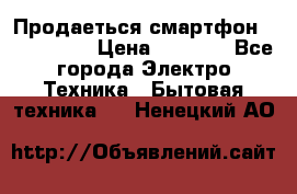 Продаеться смартфон telefynken › Цена ­ 2 500 - Все города Электро-Техника » Бытовая техника   . Ненецкий АО